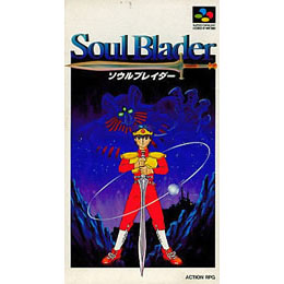[SFC]ソウルブレイダー(Soul Blader)