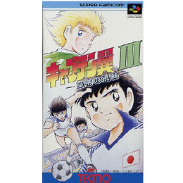 SFC]キャプテン翼III(3) 皇帝の挑戦 【買取1,252円】｜ | カイトリワールド