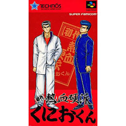 初代熱血硬派くにおくん [SFC] 【買取価格4,410円】 | カイトリワールド