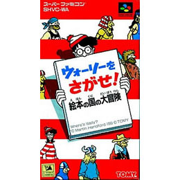 [SFC]ウォーリーをさがせ 絵本の国の大冒険