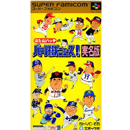 [SFC]はた山ハッチのパロ野球ニュース!実名版