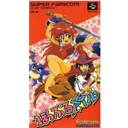 ぽっぷるメイル [SFC] 【買取価格5,197円】 | カイトリワールド