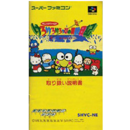 [SFC]けろけろけろっぴの冒険日記