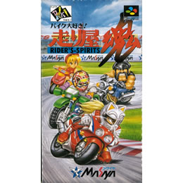 [SFC]バイク大好き!走り屋魂