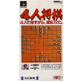 [SFC]4人将棋