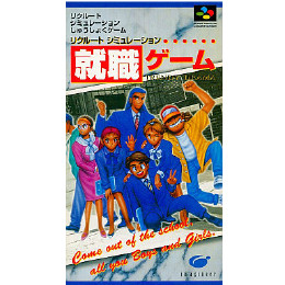 [SFC]就職ゲーム