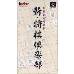 [SFC]新将棋倶楽部