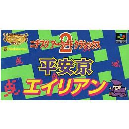 ニチブツアーケードクラシックス2 平安京エイリアン [SFC] 【買取価格