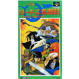 ロードス島戦記 [SFC] 【買取価格2,730円】 | カイトリワールド