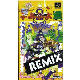 すーぱーぷよぷよ通 REMIX(リミックス) [SFC] 【買取価格791円