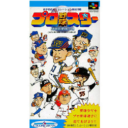 [SFC]プロ野球スター