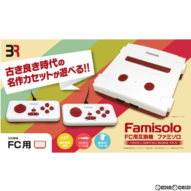 [FC](本体)Famisolo(ファミソロ) FC用互換機 ブレア(BR-0010)