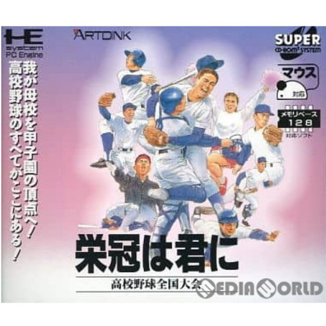 [PCE]栄冠は君に 高校野球全国大会(スーパーCDロムロム)