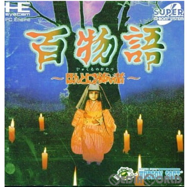 [PCE]百物語〜ほんとにあった怖い話〜(スーパーCDロムロム)