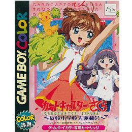 [GB]カードキャプターさくら  友枝小学校大運動会