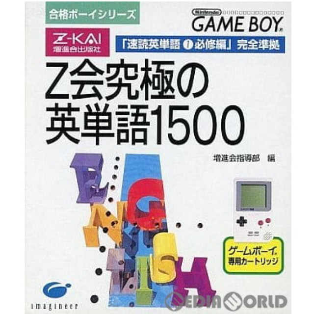 [GB]Z会合格ボーイシリーズ1  Z会究極の英単語1500 スペシャルエディション