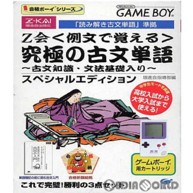 [GB]Z会例文で覚える究極の古文単語スペシャルエディション