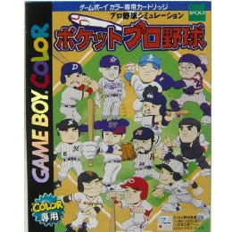 [GB]プロ野球シミュレーション ポケットプロ野球