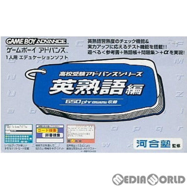 [GBA]高校受験アドバンスシリーズ　英熟語編