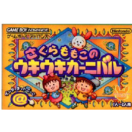 [GBA]さくらももこのウキウキカーニバル