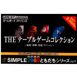 [GBA]SIMPLE2960ともだちシリーズ Vol.1 THE テーブルゲームコレクション 〜麻雀・将棋・花札・リバーシ〜