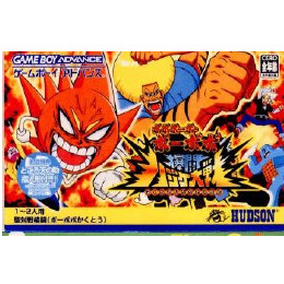 [GBA]ボボボーボ・ボーボボ　爆闘ハジケ大戦