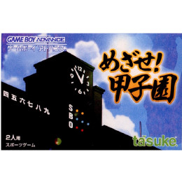 [GBA]めざせ!甲子園