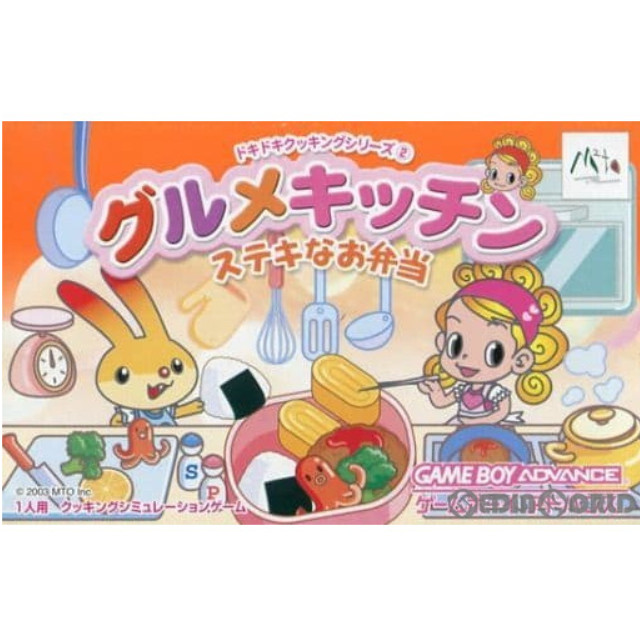 [GBA]ドキドキクッキングシリーズ2 グルメキッチン〜ステキなお弁当〜