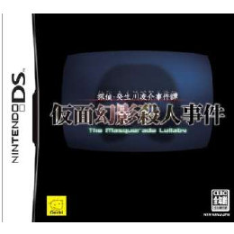 [NDS]探偵・癸生川凌介事件譚 仮面幻影殺人事件