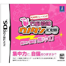 [NDS]七田式トレーニング 右脳鍛錬ウノタンDS　瞬カン勝負!集中力