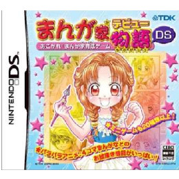 [NDS]まんが家デビュー物語DS 〜あこがれ!まんが家育成ゲーム〜