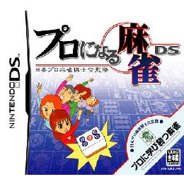 [NDS]日本プロ麻雀棋士会監修 プロになる麻雀DS(プロになるマージャンDS)