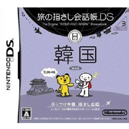 [NDS]旅の指さし会話帳DS 韓国