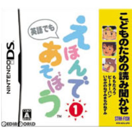 [NDS]こどものための読み聞かせ えほんであそぼう 第1巻