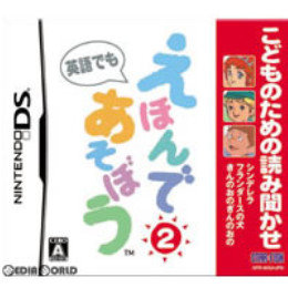 [NDS]こどものための読み聞かせ えほんであそぼう 第2巻