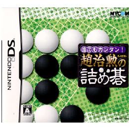 [NDS]誰でもカンタン! 趙治勲の詰め碁(チョウチクンの詰め碁)