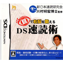 [NDS]目で右脳を鍛える DS速読術