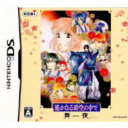 [NDS]遙かなる時空の中で　舞一夜　神子手箱(ポーチ・シール同梱)