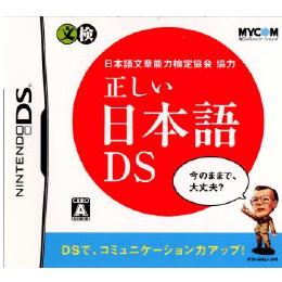 [NDS]日本語文章能力検定協会協力 正しい日本語DS