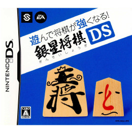 [NDS]遊んで将棋が強くなる!!銀星将棋DS(ぎんせいしょうぎ)