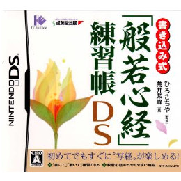 [NDS]書き込み式「般若心経」練習帳DS