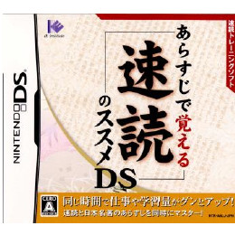 [NDS]あらすじで覚える速読のススメDS