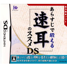 [NDS]あらすじで鍛える速耳のススメDS