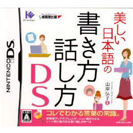 [NDS]美しい日本語の書き方 話し方DS 〜コレでわかる言葉の常識。〜