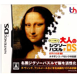 [NDS]ゆっくり楽しむ大人のジグソーパズルDS　世界の名画1 ルネサンス・バロックの巨匠