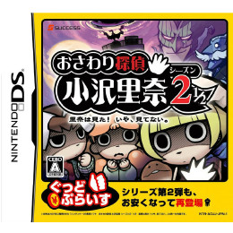 [NDS]おさわり探偵 小沢里奈 シーズン2 1/2 〜里奈は見た!いや、見てない。〜