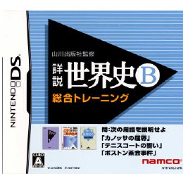 [NDS]山川出版社監修 詳説世界史B 総合トレーニング