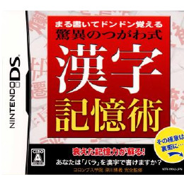 [NDS]驚異のつがわ式漢字記憶術