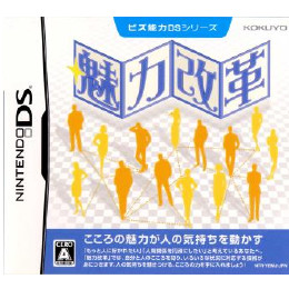 [NDS]ビズ能力DSシリーズ 魅力改革