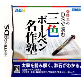 [NDS]齋藤孝のDSで読む三色ボールペン名作塾